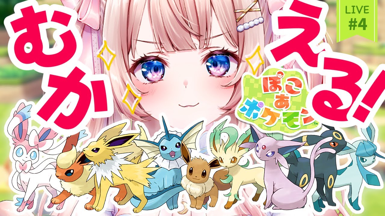 【ぽこポケ】初見！ブイズをそろえたい！！夢の楽園を作りに行くぞ！！！！！#4【ぽこあポケモン】