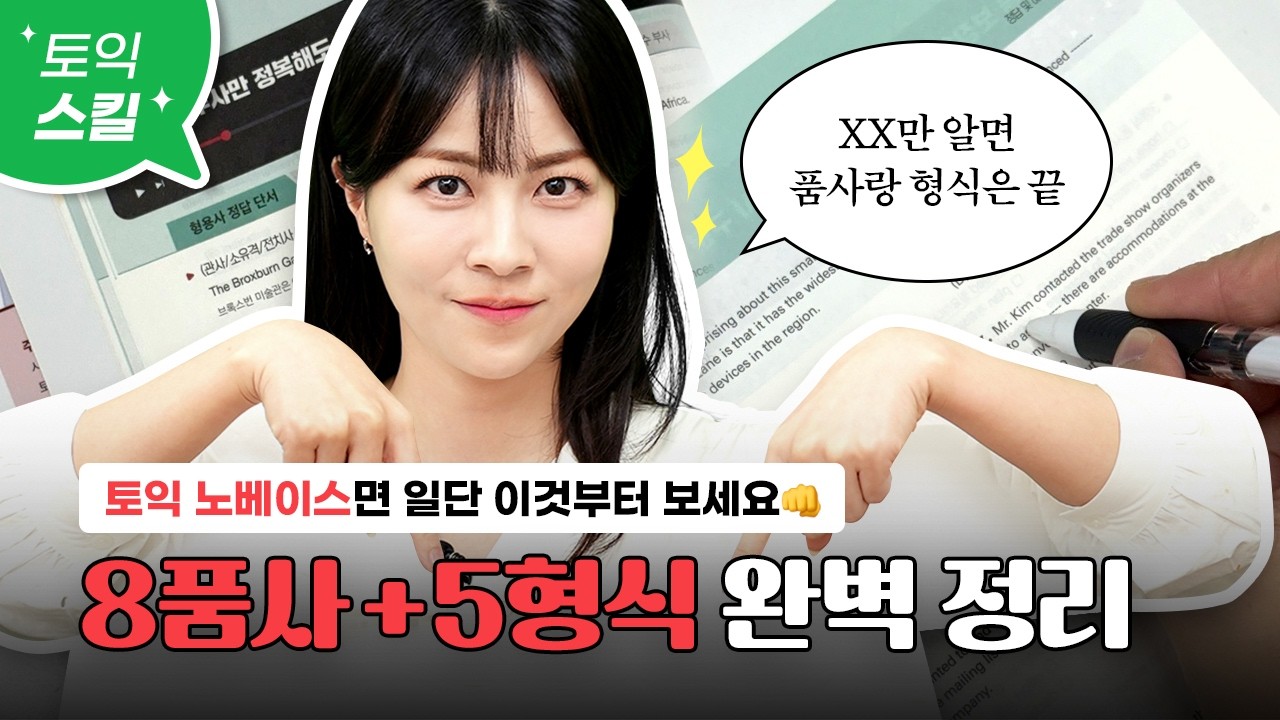[토익 찐 노베이스를 위한 기초영문법 1탄] 토익 문법 끝내고 싶다면 이 영상 하나만 보세요👀 :: 8품사 5형식편 [서아쌤의 비밀과외]