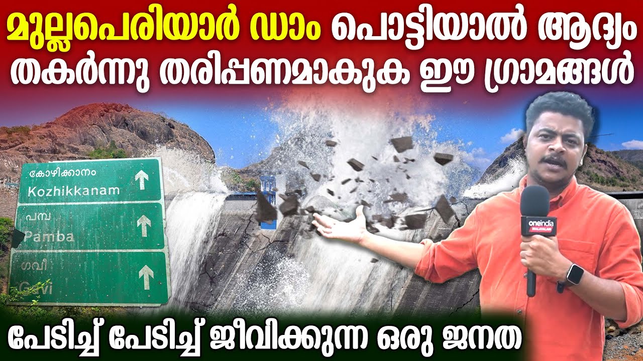 മുല്ലപ്പെരിയാർ പൊട്ടിയാൽ 10 മിനുട്ടിൽ എല്ലാം തീരും; പേടിയോടെ ജീവിക്കുന്ന ഒരു ജനത| Mullaperiyar Dam