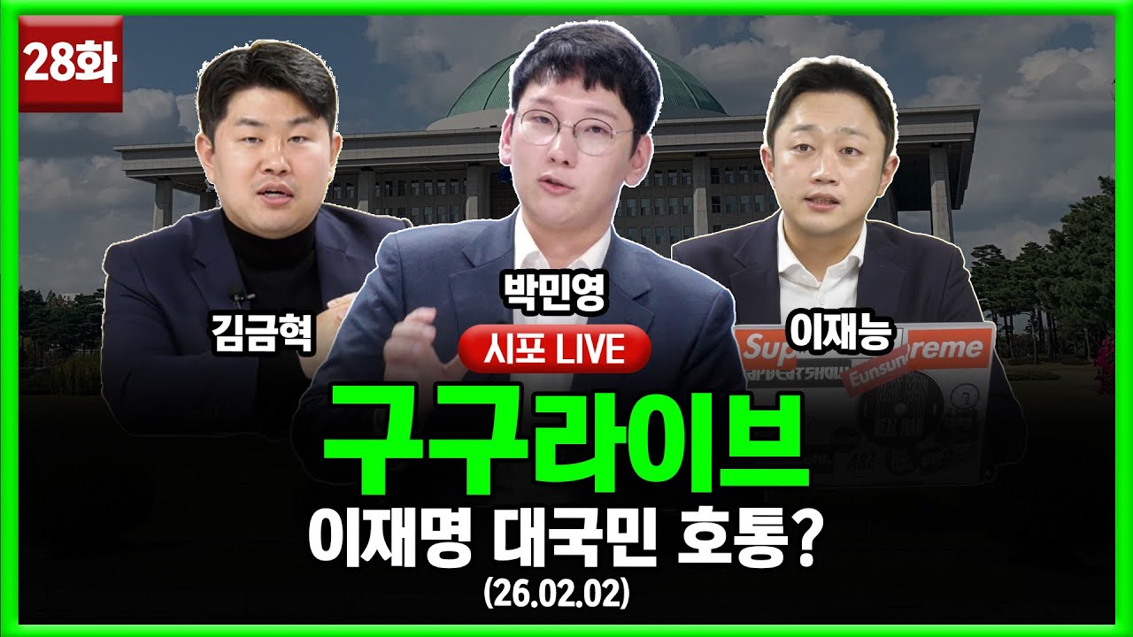[99라이브 28화] 박민영·이재능·김금혁 출연 (26.02.02)