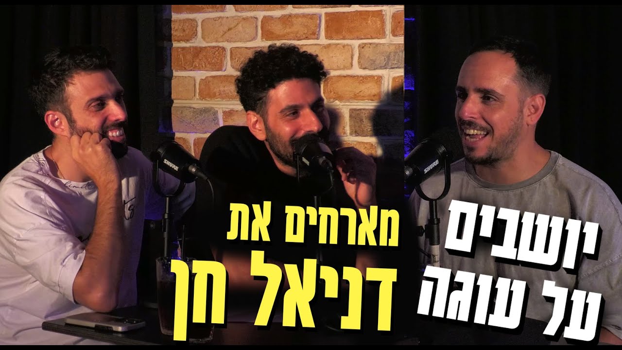 יושבים על עוגה - פרק 19 - דניאל חן