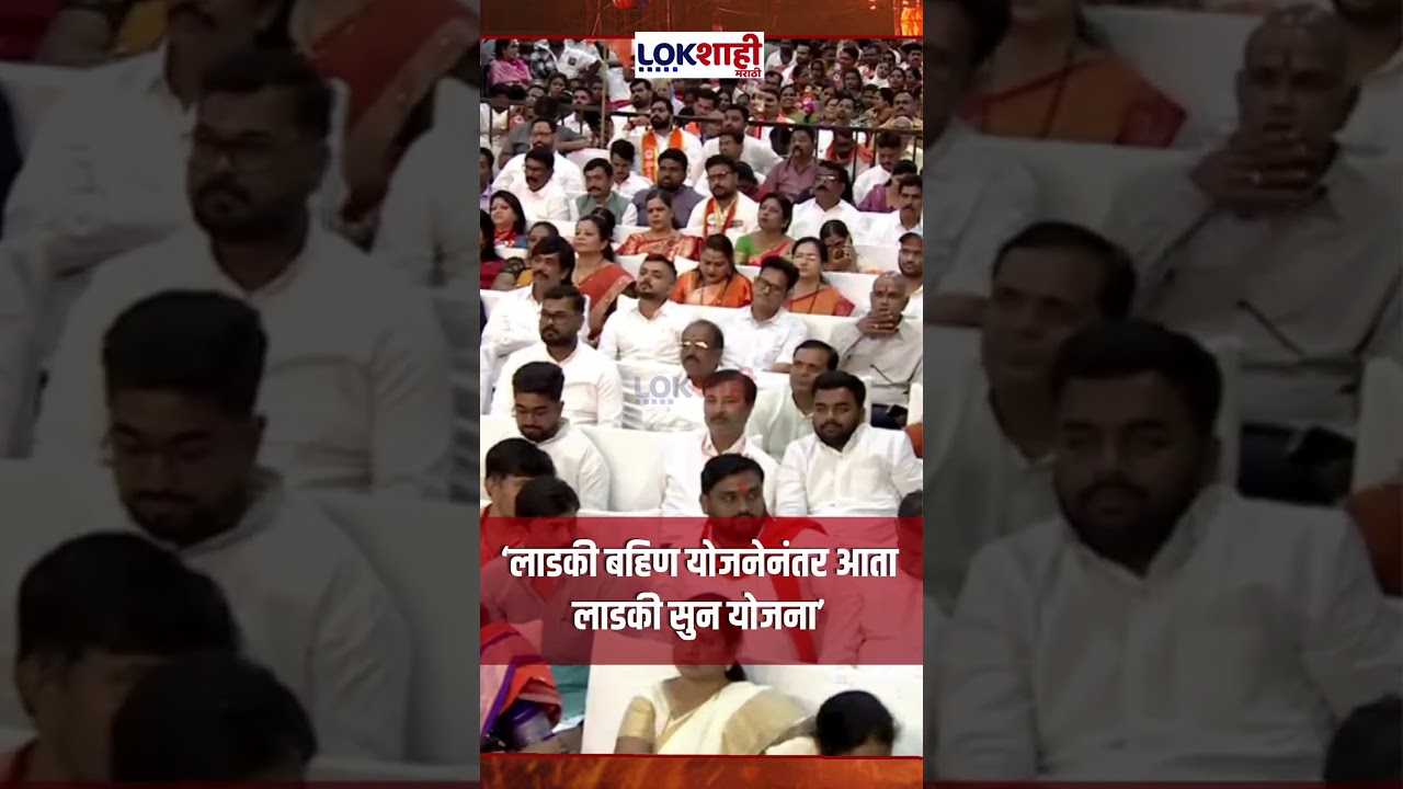 Ladki Sunbai Yojana : लाडकी बहिण योजने नंतर आता लाडकी सुन योजना एकनाथ शिंदेंनी केली घोषणा |Lokshahi
