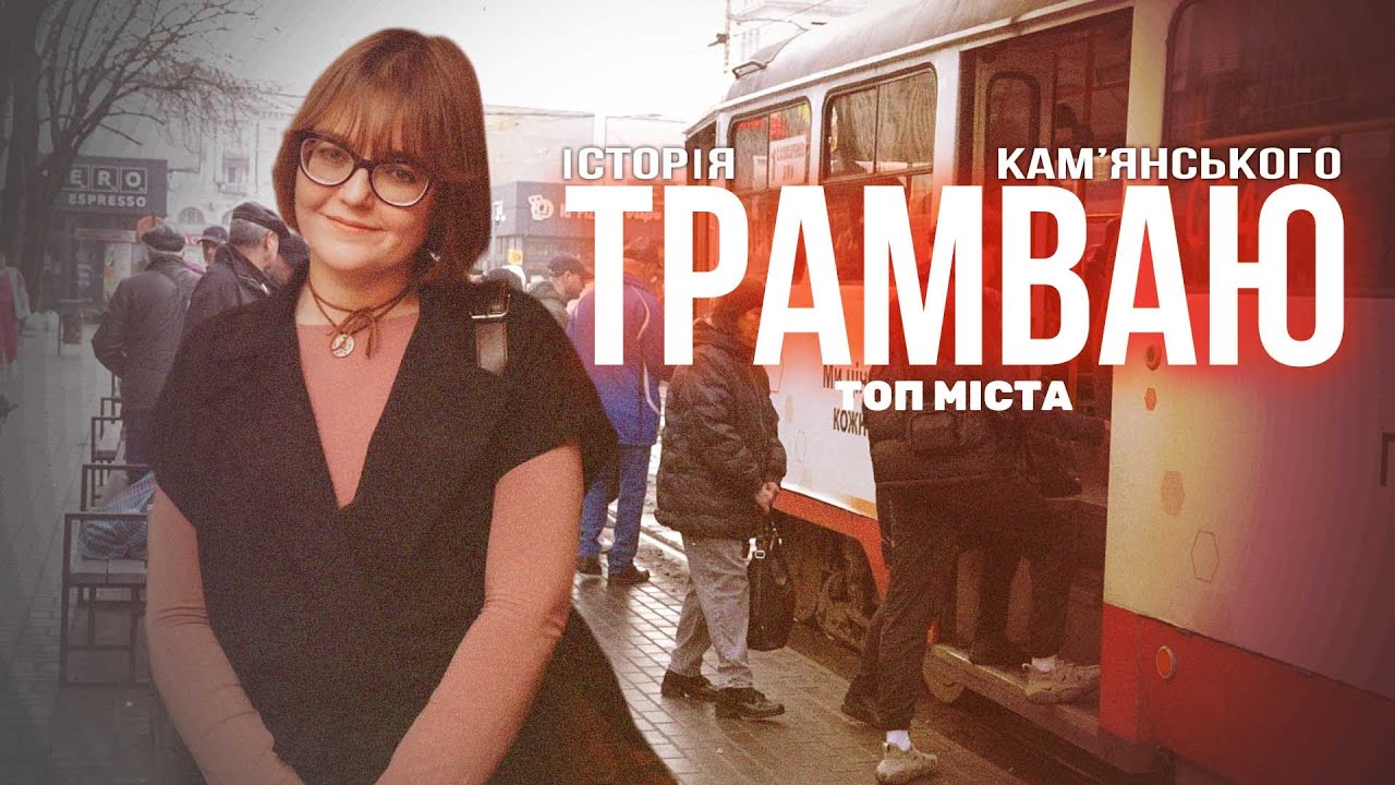 Трамваї Кам'янського: ексклюзивні та маловідомі факти! || ТОП МІСТА