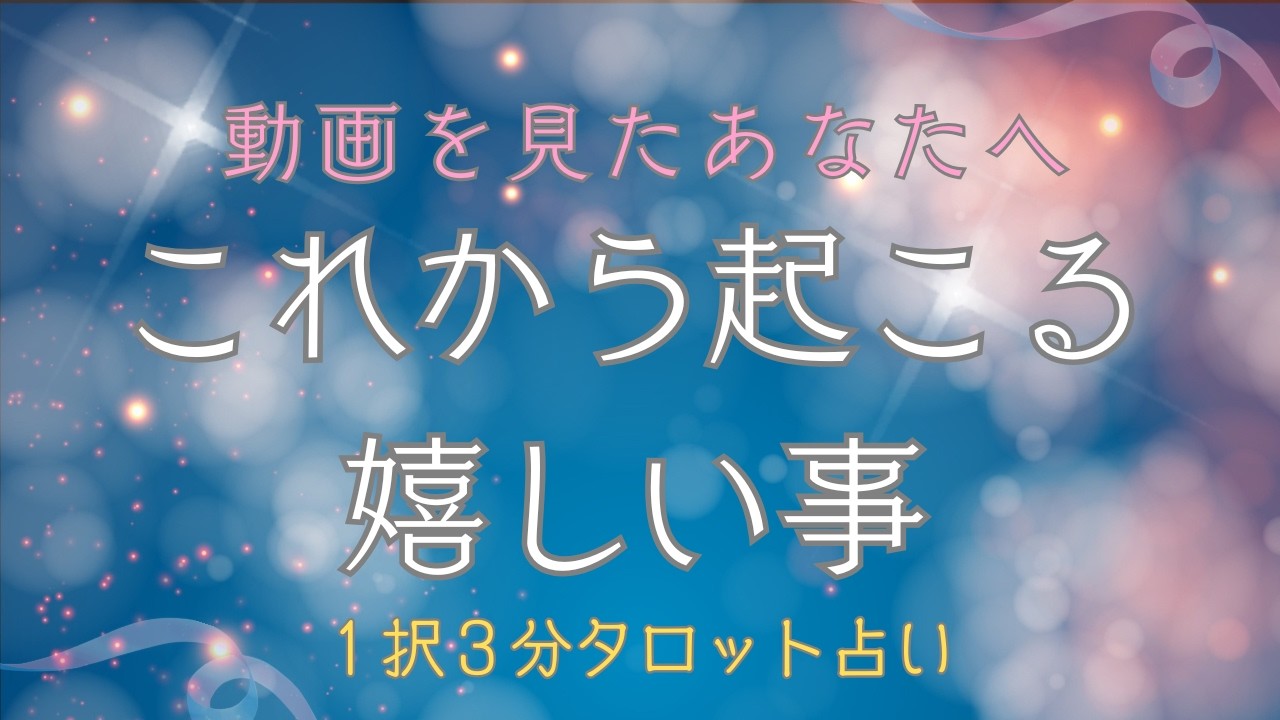 みほのタロット占い｜【一択】動画を見たあなたへ！3分で届く＊これから起こる嬉しいこと