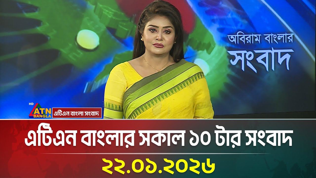 এটিএন বাংলার সকাল ১০ টার সংবাদ | 22.01.2026 | Morning News | Latest News | Breaking News |