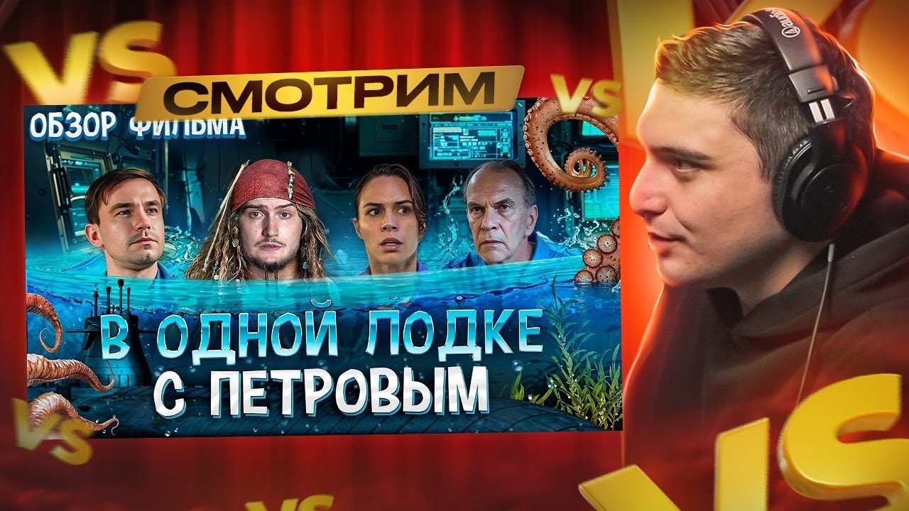 СМОТРИМ: Обзор на фильм Кракен I МЕФИСТО