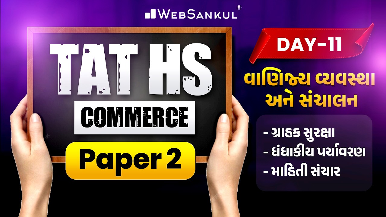 TAT(HS) Commerce Prelims Paper 2 | વાણિજ્ય વ્યવસ્થા અને સંચાલન | Day 11 | ગ્રાહક સુરક્ષા