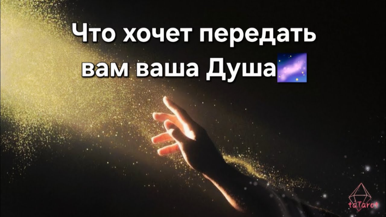 Что хочет передать вам ваша Душа🌌