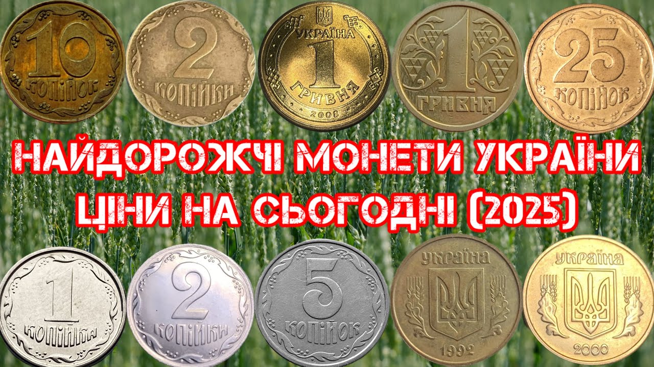 НАЙДОРОЖЧІ МОНЕТИ УКРАЇНИ. ЦІНИ НА СЬОГОДНІ. РІЗНІ РІЗНОВИДИ ТА БРАКИ З ОБІГУ. МОНЕТИ З КОПІЛОК. 