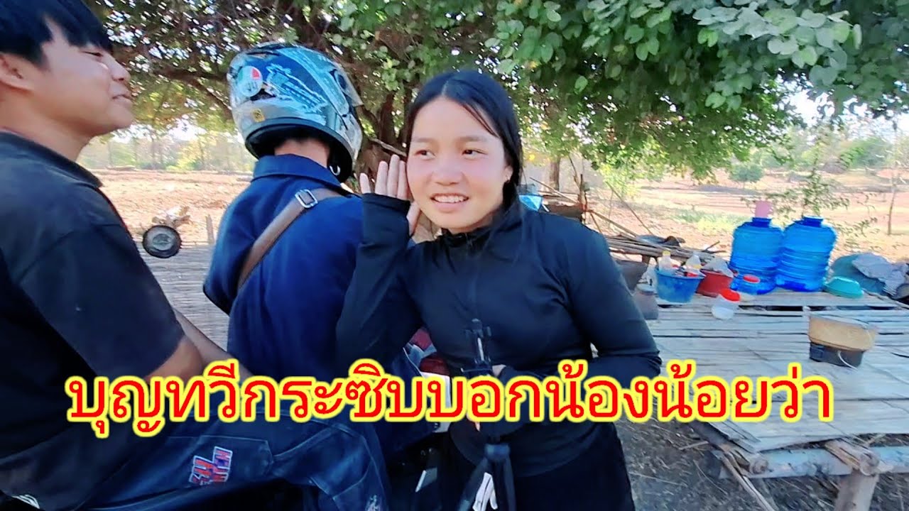 บุญทวีฝากบอกน้องน้อยว่าอย่าลืมอาบน้ำเด้อ19 กุมภาพันธ์ ค.ศ. 2026