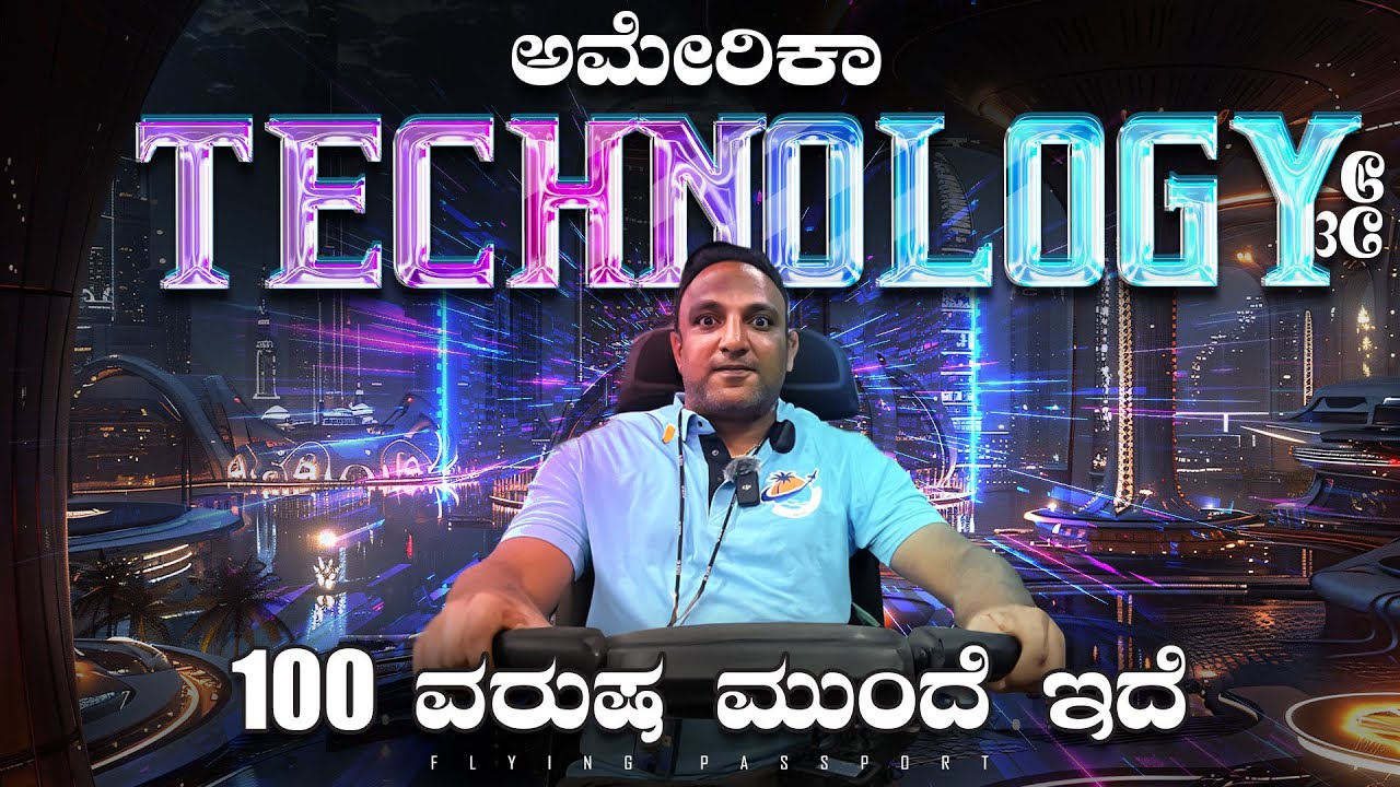 ದುಡ್ಡಿಲ್ಲದೆ💰 SHOPPING ಮಾಡಬಹುದು🤔‼️ ಅಮೆರಿಕಾದ ಆಧುನಿಕ ತಂತ್ರಜ್ಞಾನ | Flying Passport