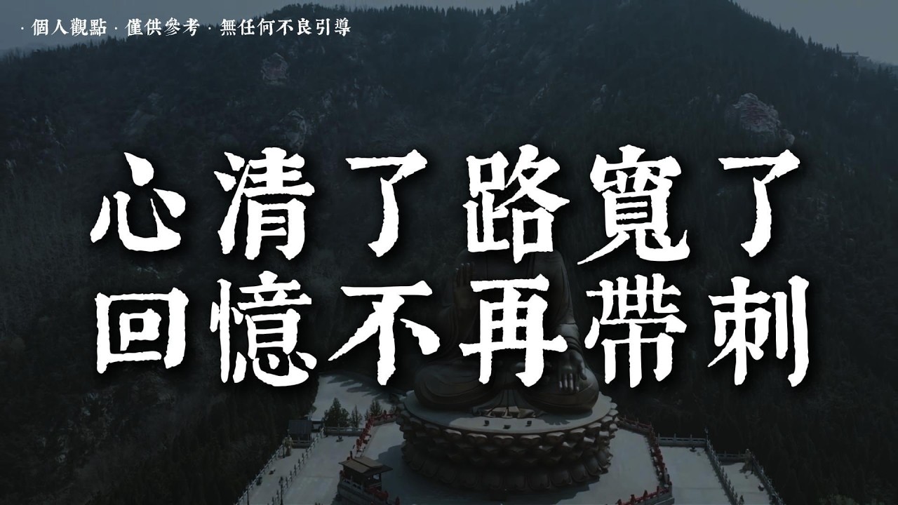 真正的成熟，不是反擊，而是放下丨#蓮心有岸#佛法智慧#修行#修心#療愈#治愈#國學#人生智慧