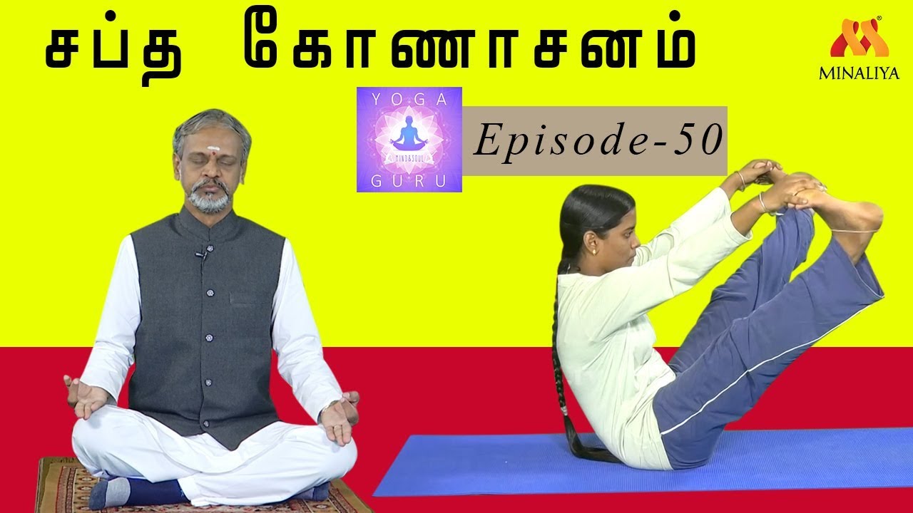 Benefits Of Sabtha konasanam | Episode – 53 | Yoga Guru | Minaliya Tv