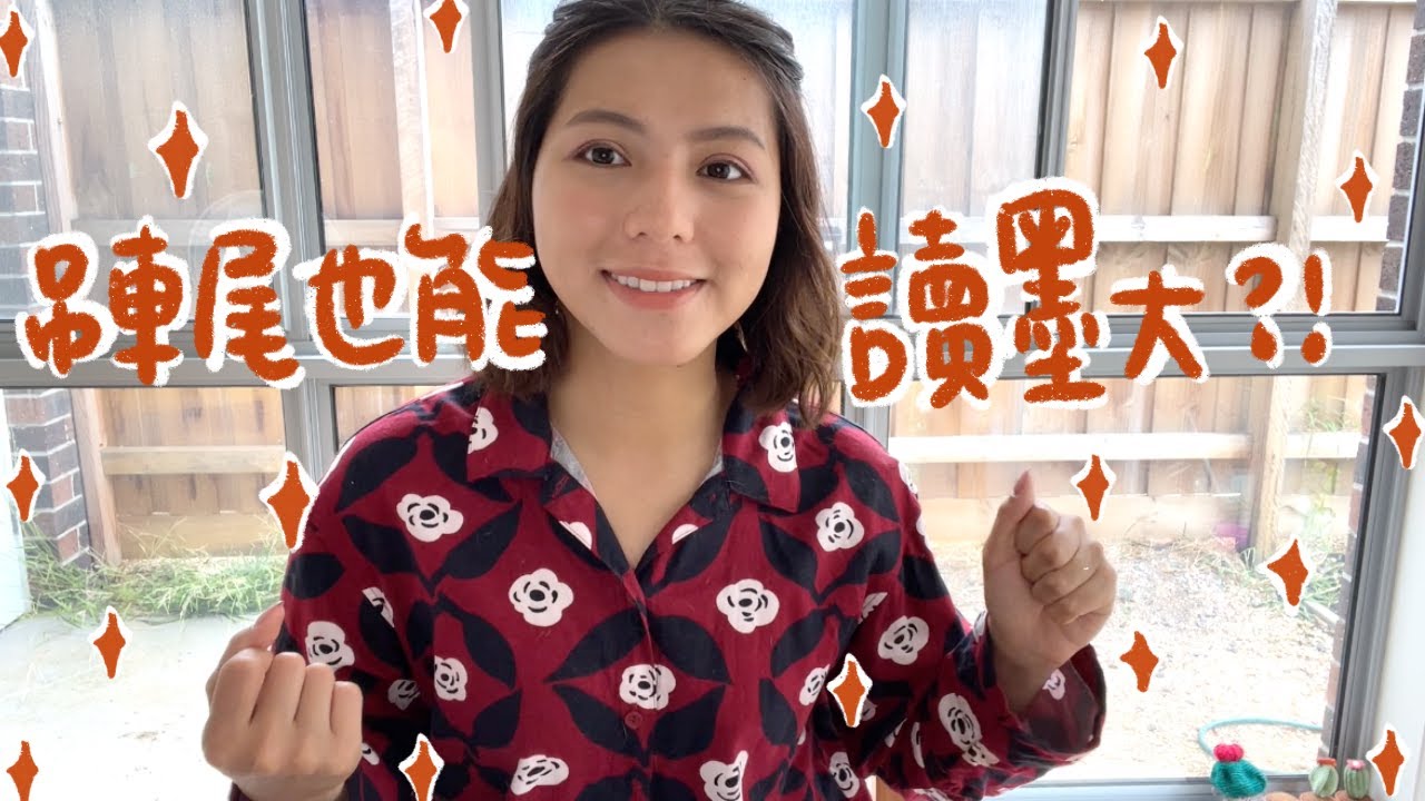 【閒聊】如何申請墨爾本大學？吊車尾也可以讀墨大? 📚我申請墨大的心路歷程🥲