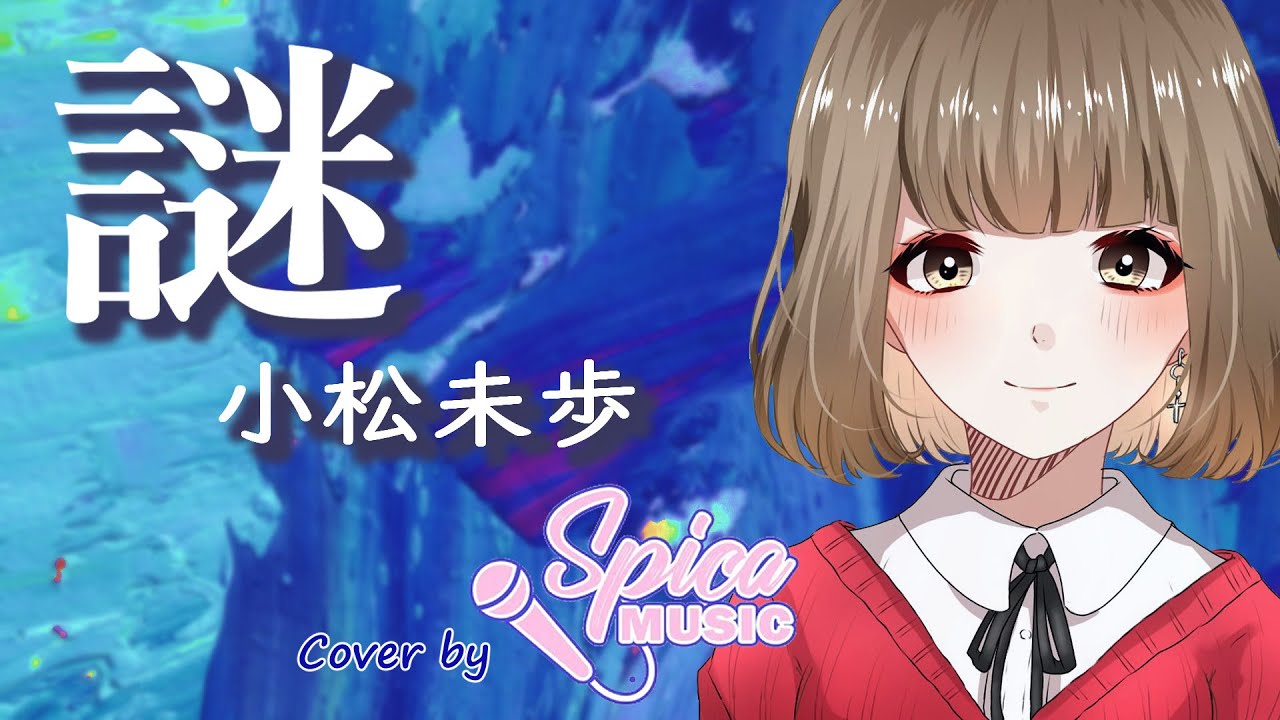 謎 / 小松未歩 Cover by 碧色すぴか
