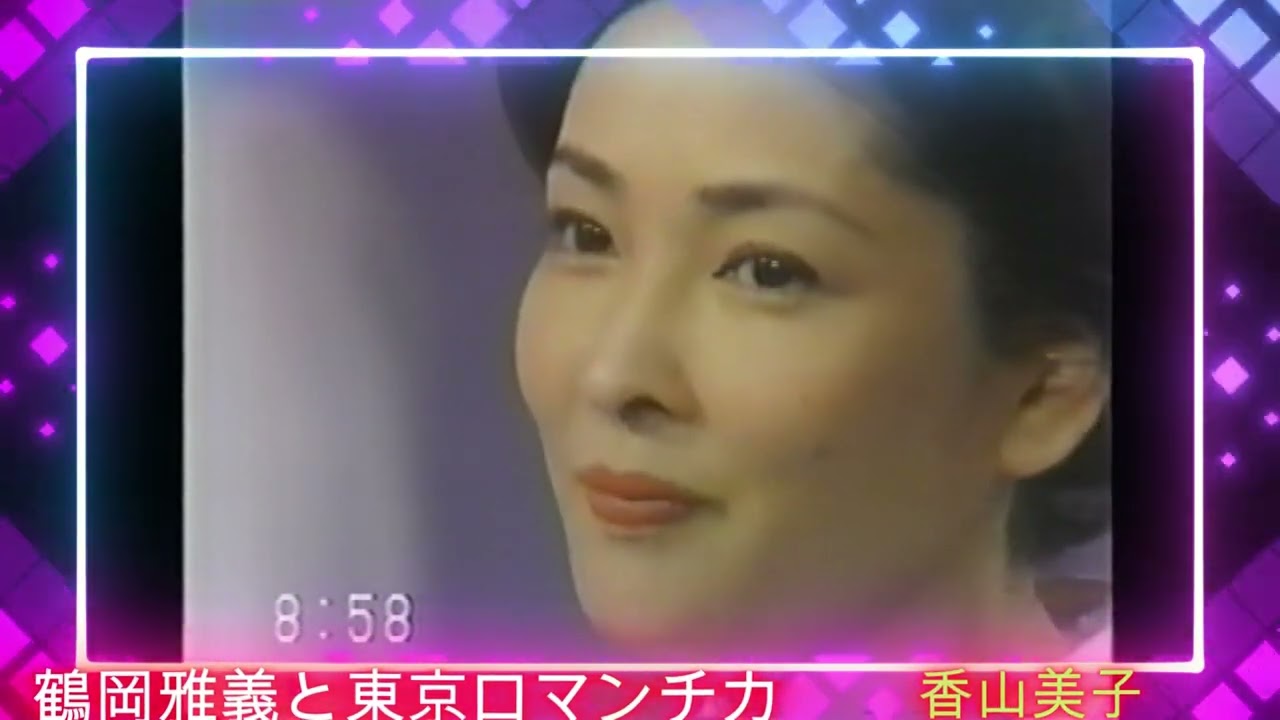 続・三條正人スペシャル㉘　東京ロマンチカ