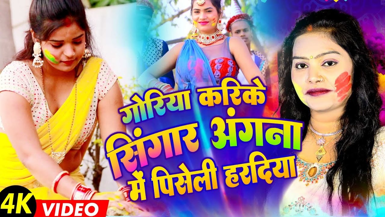 गोरिया करिके सिंगार अंगना में पिसेली हरदिया | 