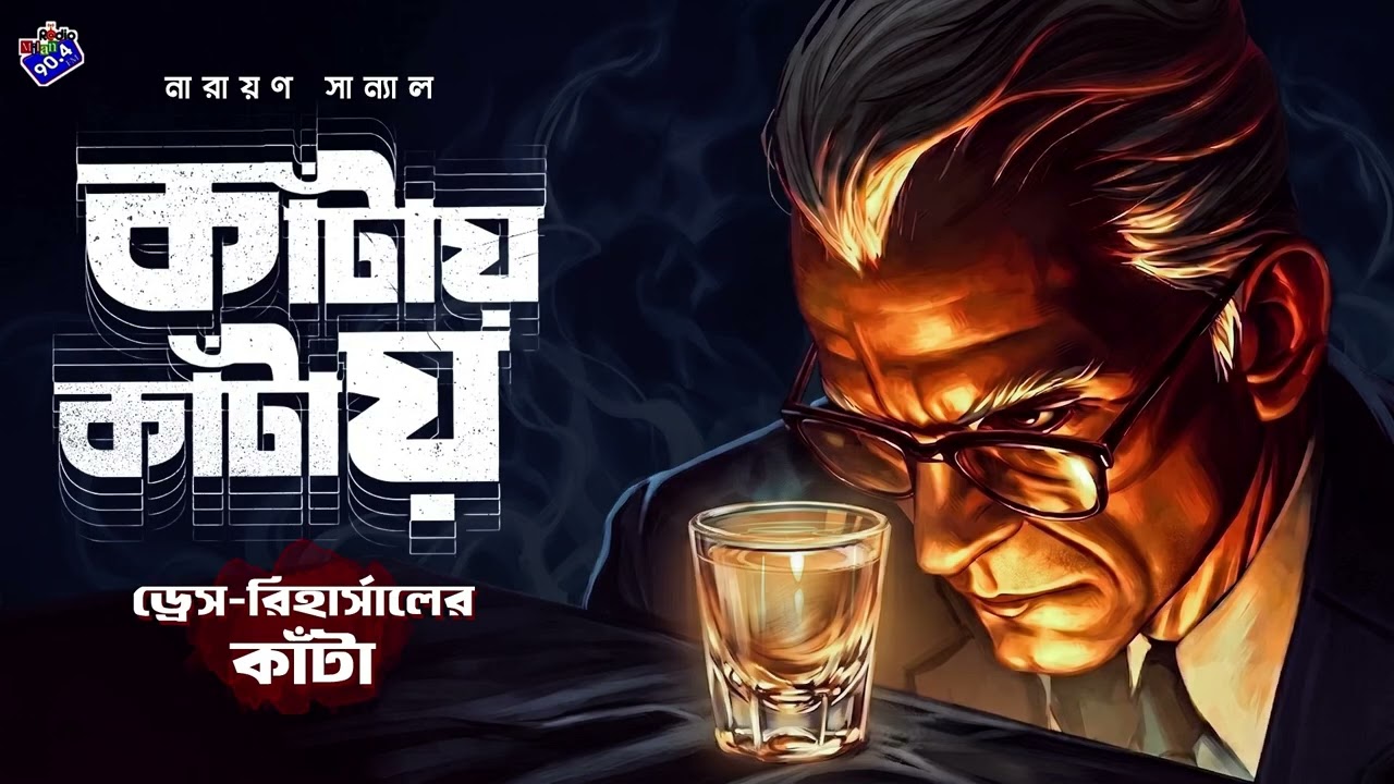 Dress Rehearsaler Kanta Part 3 | Narayan Sanyal | Kanta Series Audio Story |  #RadioMilan