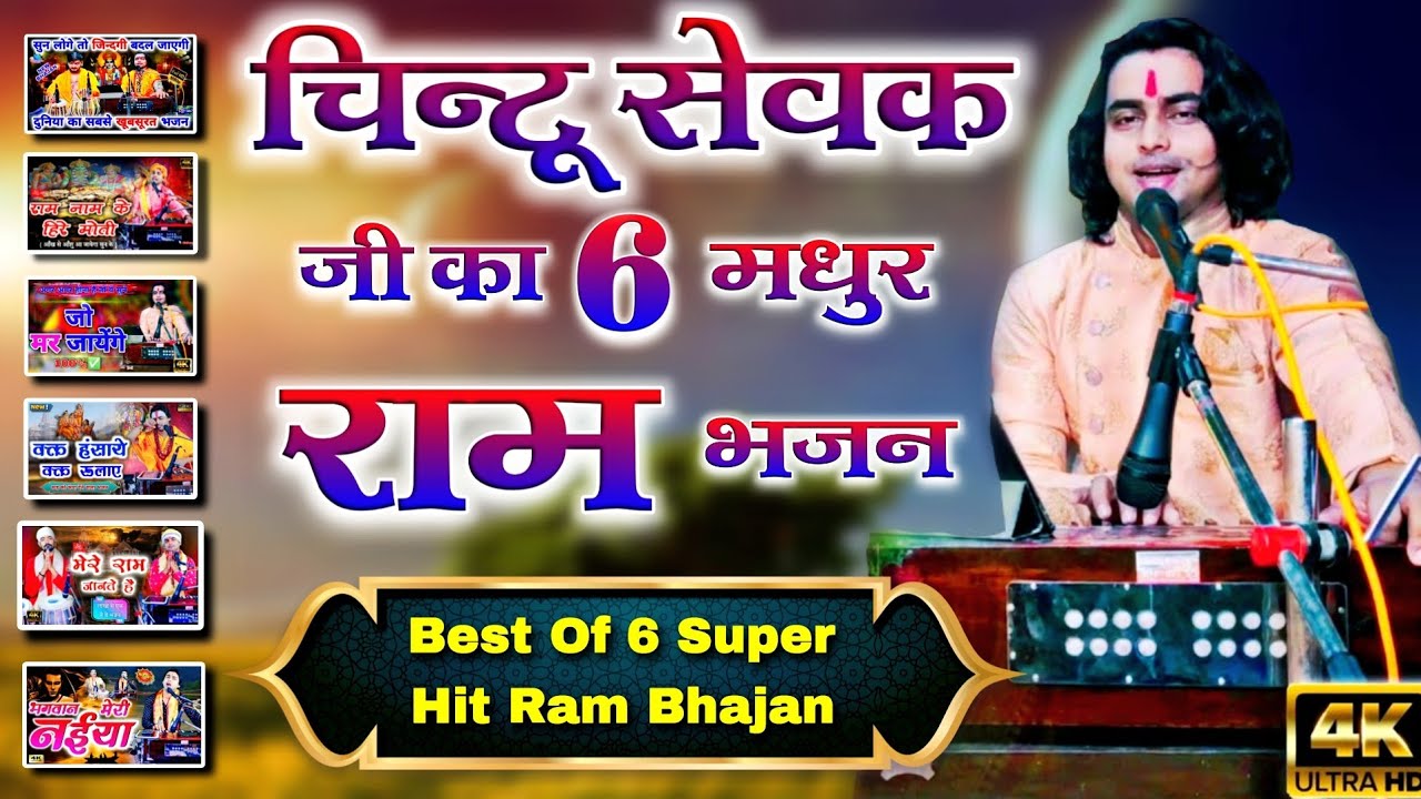 राम जी सुपरहिट भजन | Nonstop shree Ram ji ke bhajan | Ram bhajan | Chintu Sewak