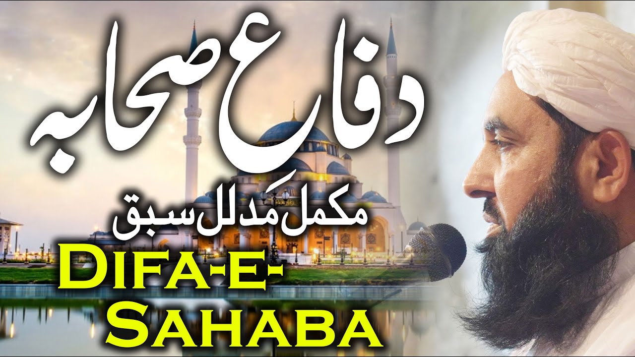Difa e Sahaba | دفاع صحابہ | Complete Lecture Molana Ilyas Ghuman 2021 | اسلامک فقہ اکیڈمی