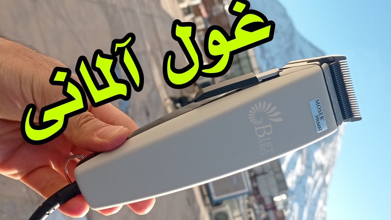 ماشین اصلاح حجم زن موزر پریمات مدلMoser Primat 1223