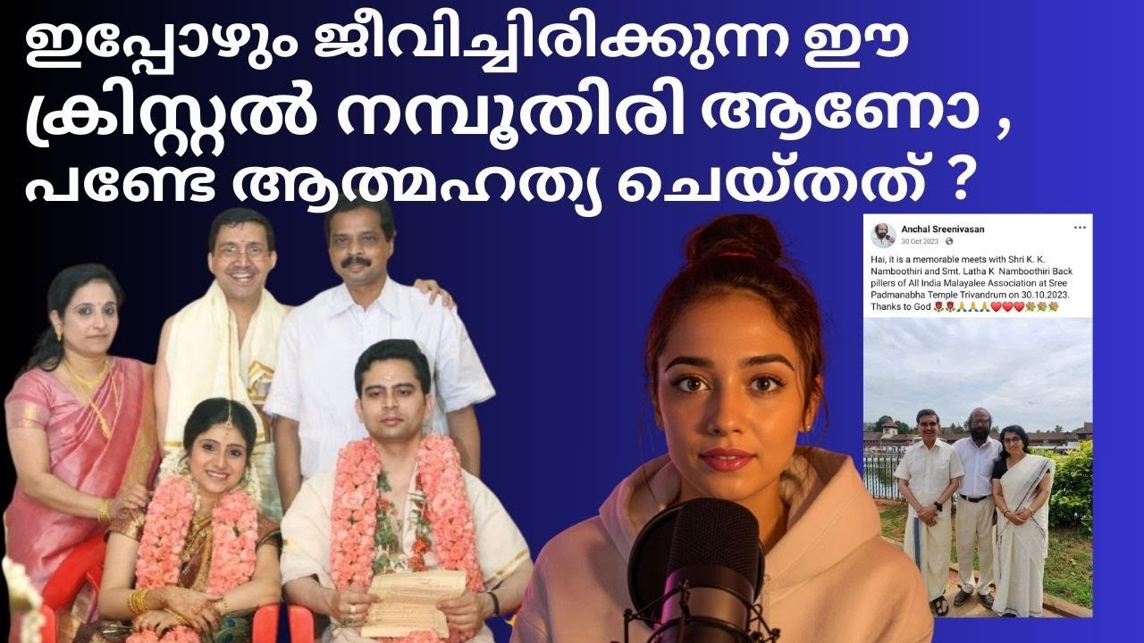 C.J. Roy’s Death:The Role of Krishnan Namboothiri കൃഷ്ണൻ നമ്പൂതിരി ജീവിച്ചിരിക്കുന്നു  Reelum Realum