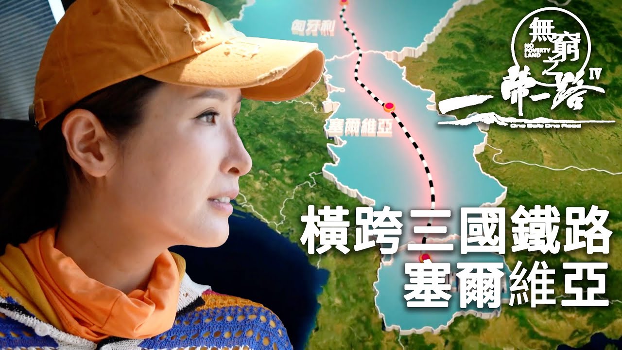 基建狂人協助塞爾維亞興建高鐵｜無窮之路IV - 一帶一路｜陳貝兒｜專題節目