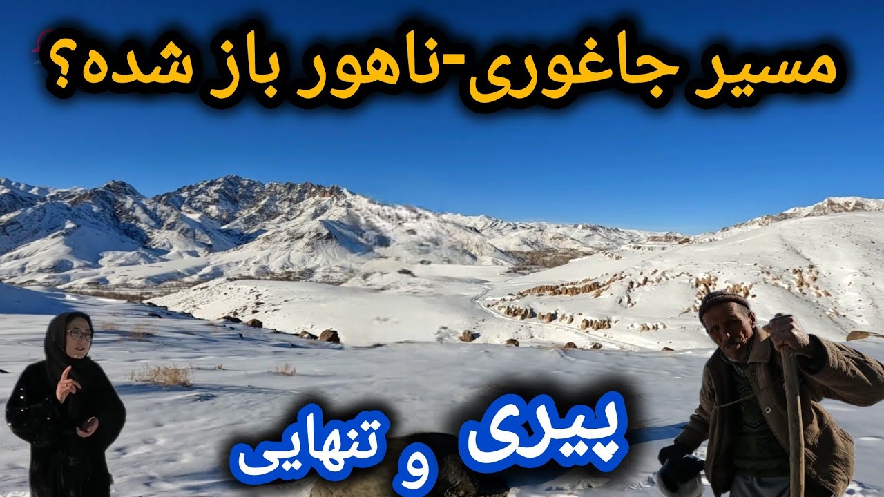 آیا مسیر جاغوری-ناهور باز شده❓پیری وبی کسی پدر سالخورده😢#جاغوری #ناهور #پیرمرد 