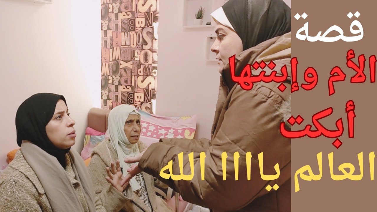 بتهمل أمها وبتعاملها بقسوة والنتيجة ماتت وهى غضبانه عليها .قصة حزينة ومؤثرة عن عقوق الوالدين😢😲