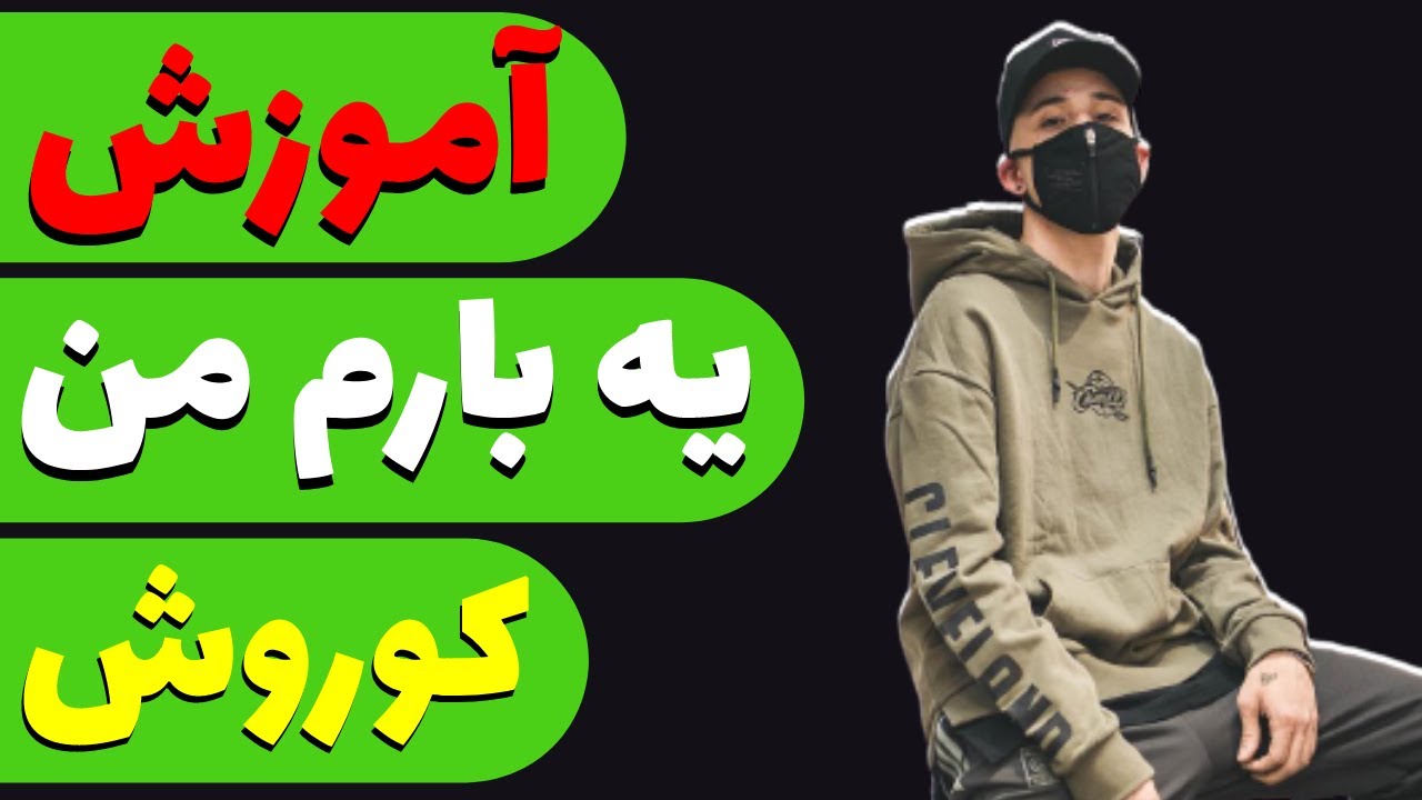 Koroosh - Yebaram Man آکورد و آموزش آهنگ یه بارم من از کوروش