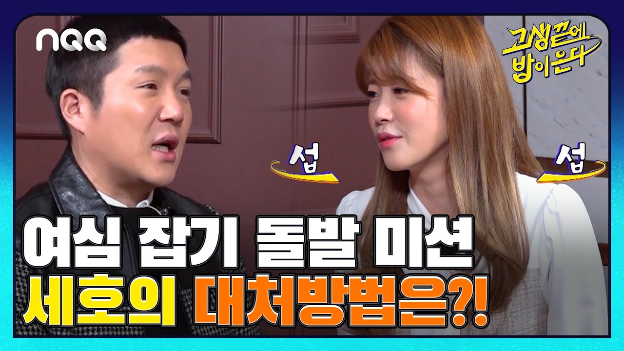 세호의 리얼 과거 썸녀의 등장?! 심장 폭발하는 조세호 I 고생끝에밥이온다 I EP23 I NQQ 채널 I 매주 화요일 저녁 8시