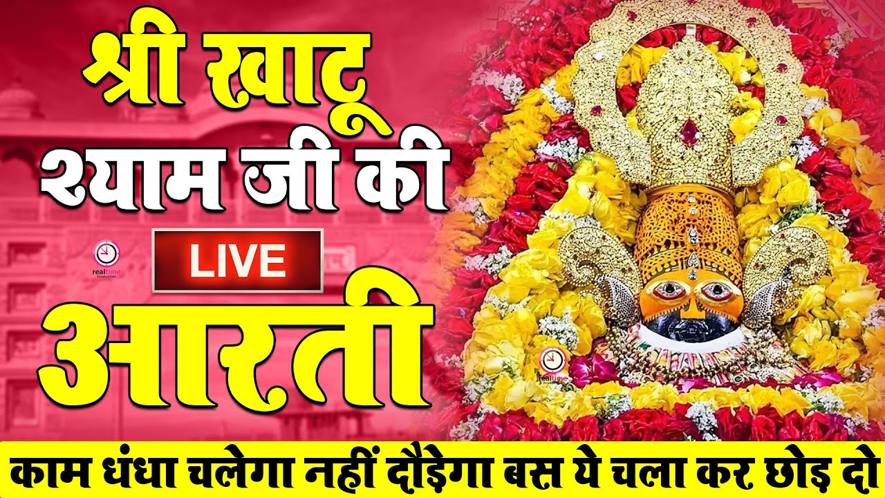 श्याम बाबा की आरती | Shyam Baba Aarti |  श्याम बाबा की मंदिर में चलने वाली आरती