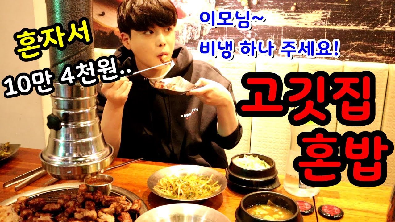 고깃집 혼밥! 혼자서 고기 1.4kg 구워먹었는데 10만 4천원 나옴.. 통삼겹살,목살 8인분, 비빔냉면, 사이다 먹방 다이어트 포기! mukbang SINCOOK-신쿡