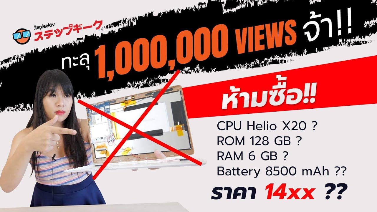 เตือนแล้วนะ อย่าลองของ!! Tablet Helio X20 ROM 128GB  RAM 6GB ราคาไม่ถึง 1500  บาท!!
