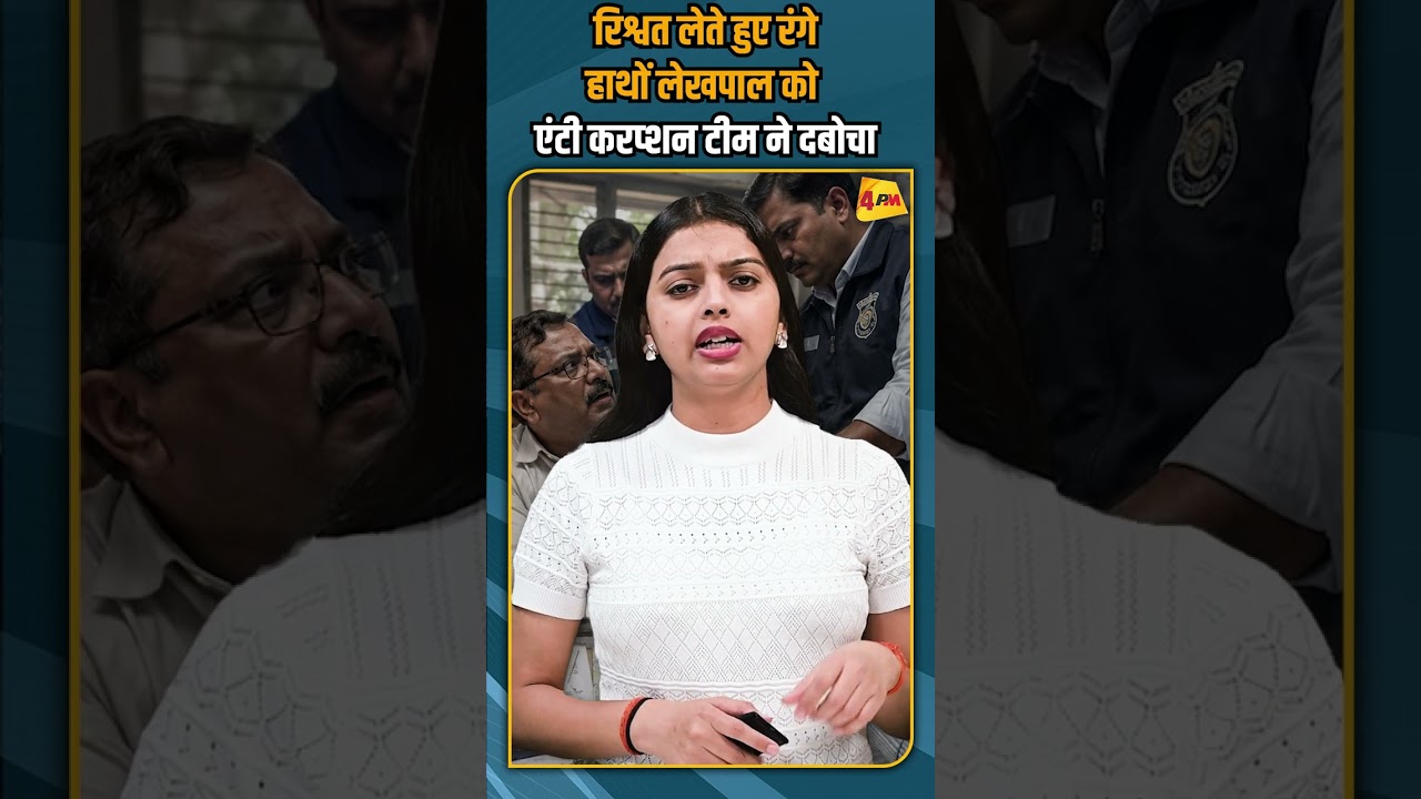 रिश्वत लेते हुए रंगे हाथों लेखपाल को  एंटी करप्शन टीम ने दबोचा #shorts #short