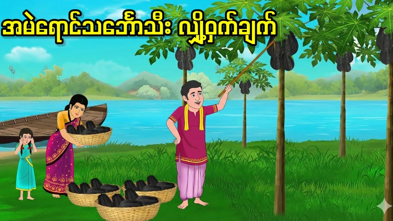 အမဲရောင် သဘ်ောသီး လျှို့ဝှက်ချက်