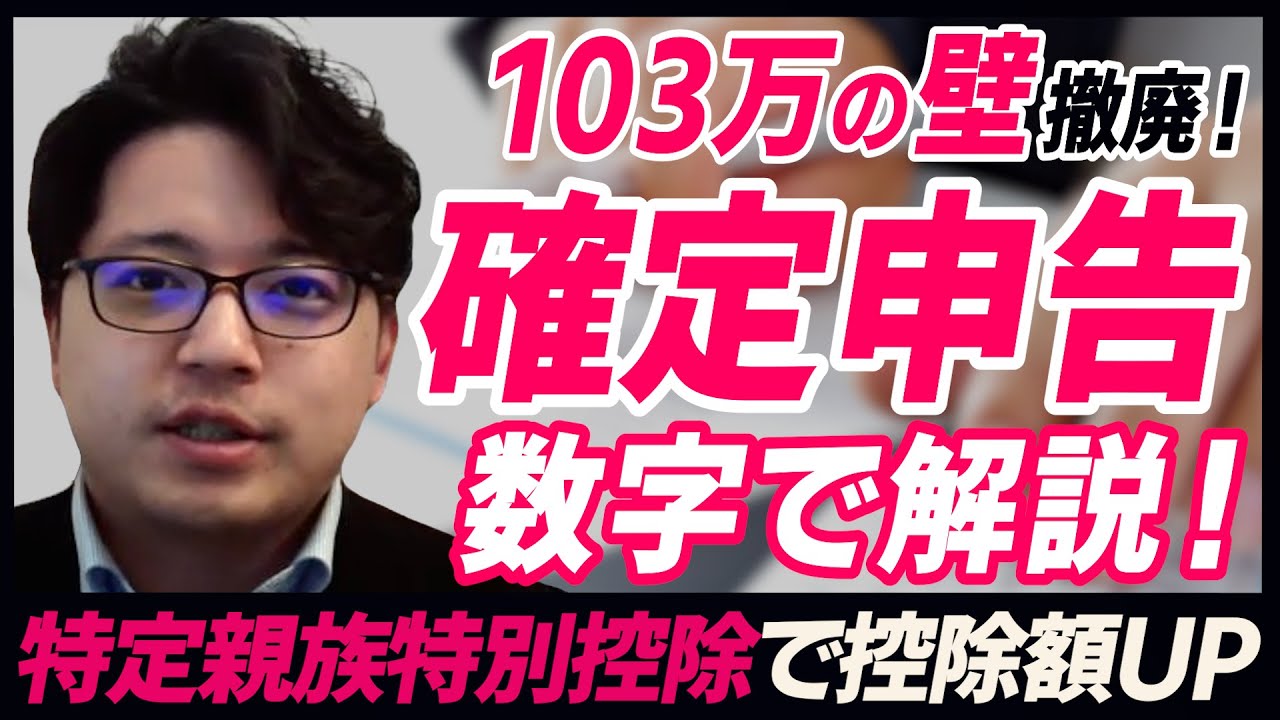【令和7年確定申告】103万円の壁撤廃で何が変わる？経営者一家を例にリアル試算
