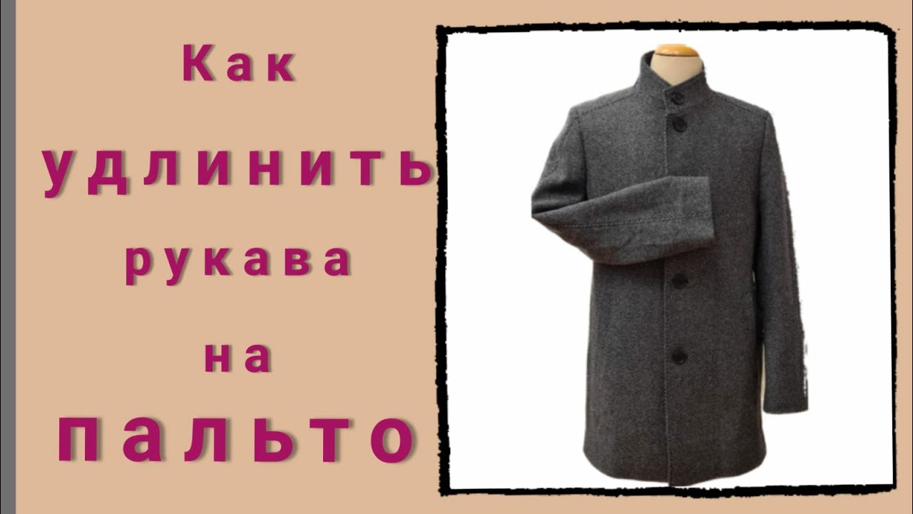 Как удлинить рукава пальто на 4 см. МК от профессиональных портних из Германии