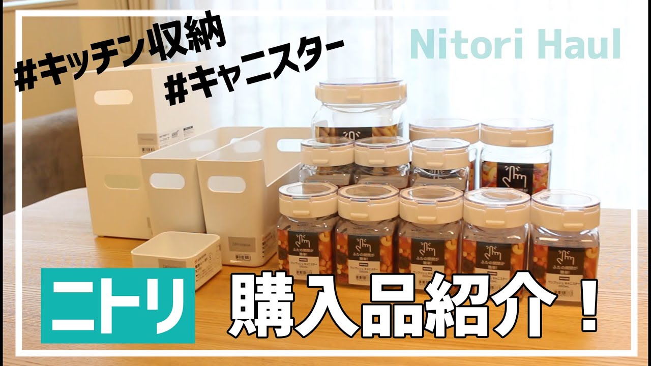 【ニトリ購入品】キッチンの調味料・粉物保管におすすめの密閉キャニスター。ワンプッシュで簡単開閉♪
