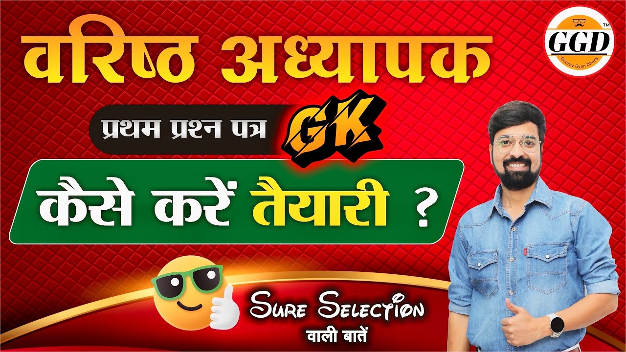 वरिष्ठ अध्यापक 2025 First Paper की तैयारी कैसे करे | Book List | संभावित परीक्षा तिथि By Gourav sir