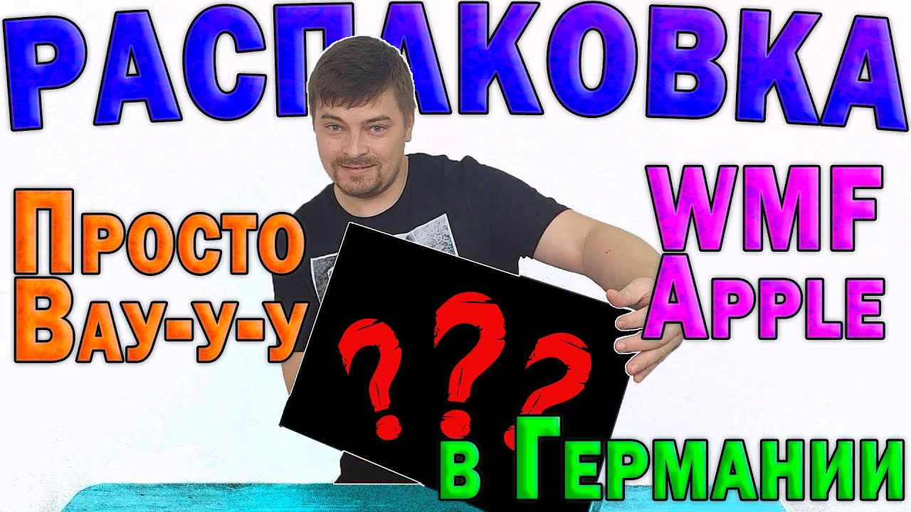 Распаковка в Германии. Бомбезные находки!!!
