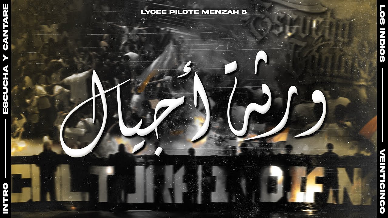 ‎1- ورثة أجيال | Bac25 | ALBUM [Escucha Y Cantare]