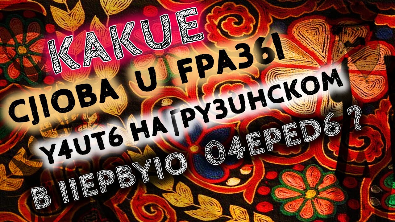 Какие слова и фразы в Грузии нужно выучить в первую очередь | Изучаем грузинский язык