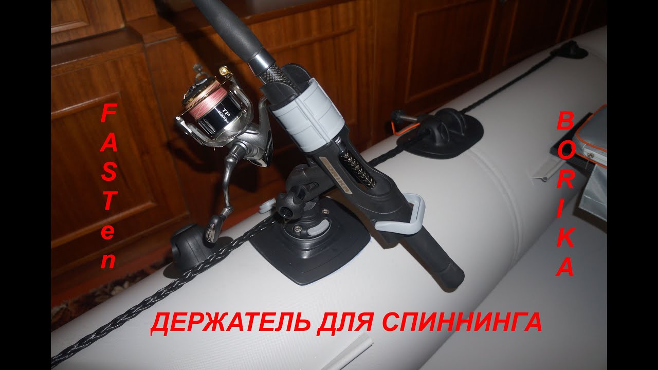 Держатель для спиннинга на лодке FASTen Borika.