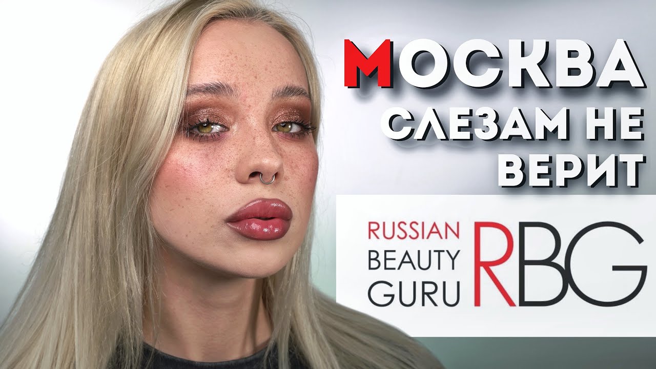 Обзор косметики✨RBG✨Russian Beauty Guru