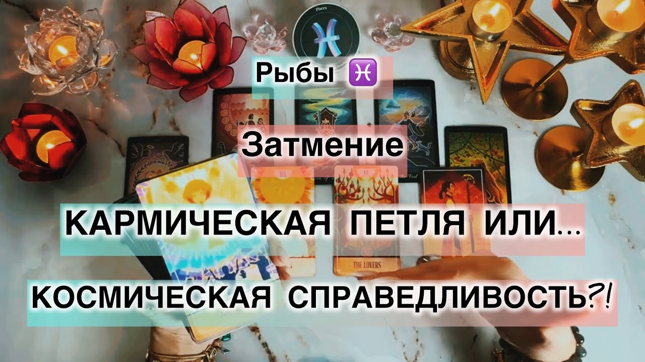 Рыбы ♓️ таро прогноз с 16 по 22 февраля 2026. Влияние Затмения