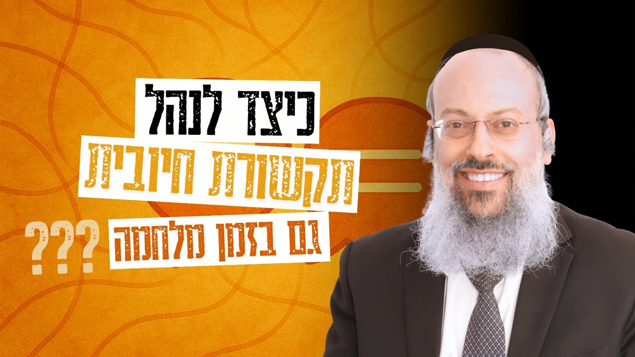פרשת שלח | מה הורס זוגיות בלי שנרגיש | ההבדל בין חיי אהבה לחיי הישרדות ᴴᴰ