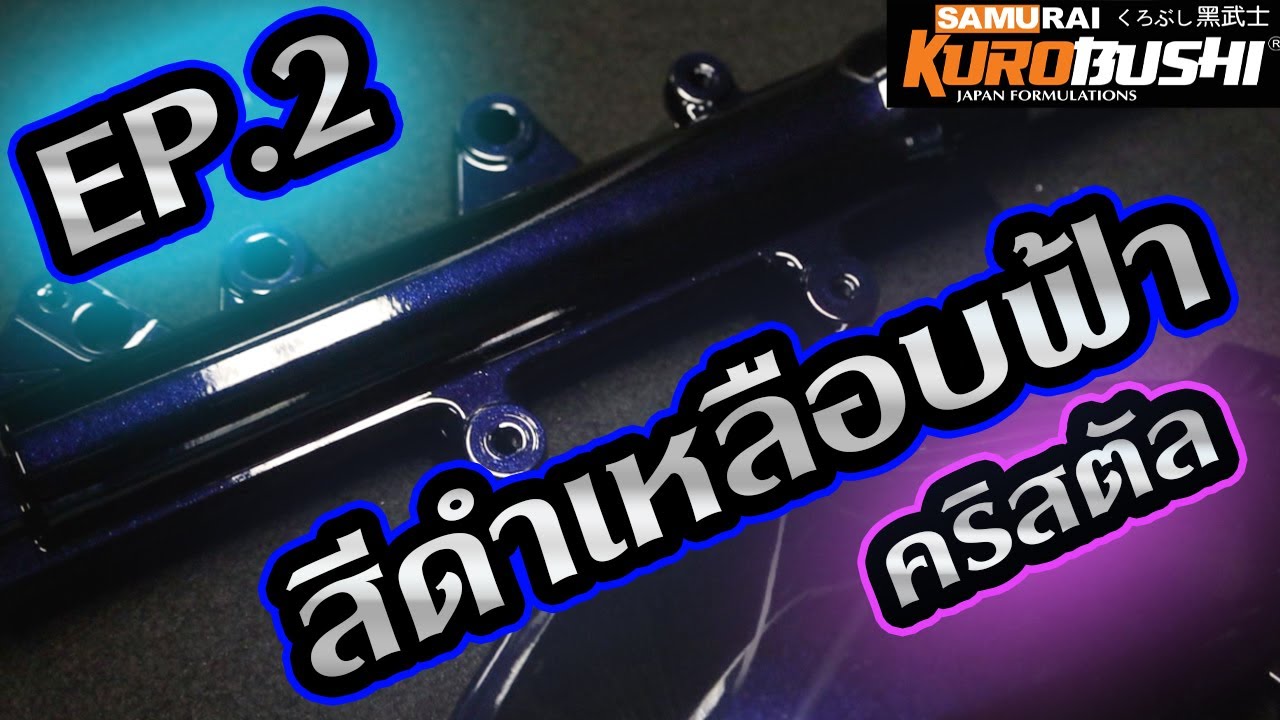 EP2 พ่นสีฟรีให้ลูกเพจ  สีดำเหลือบฟ้าคริสตัล H931