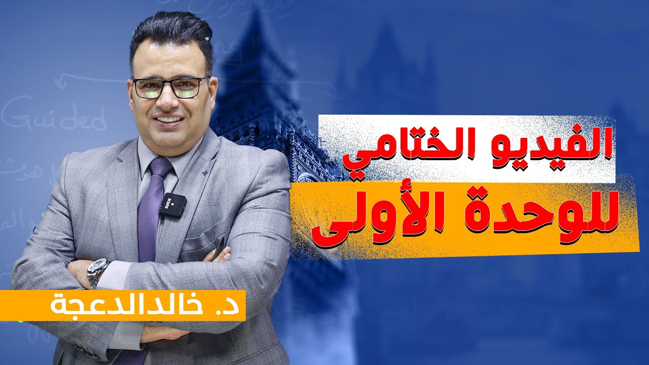 د. خالد الدعجة / الفيديو الختامي للوحدة الأولى