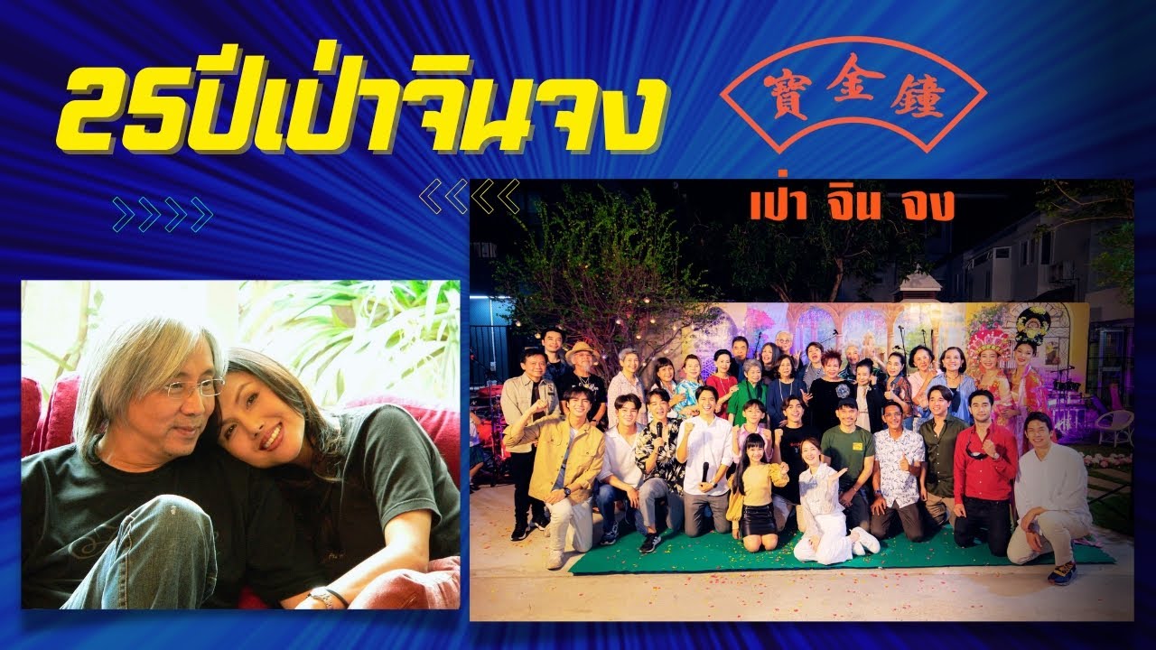 25 ปีเป่าจินจง ปาร์ตี้คนรักกัน